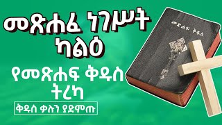 መጽሐፈ ነገሥት ካልዕ ከምእራፍ 1 - 25 Amharic audio bible  | Kings Cal Chapter 1 - 25