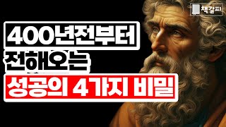 최고의 인생을 만드는 4가지 법칙