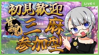 【雀魂　参加型】初見さん歓迎！参加型麻雀～雀荘おがわ～【Vtuber】