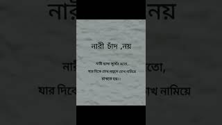 নারী চাঁদ নয় | ইসলামিক ভিডিও | ইসলামিক স্টাটাস | sad sound | #islamicstatus #shorts #video