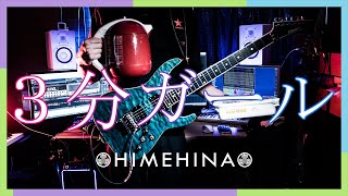 【Guitar】『3分ガール』神曲過ぎたので弾いてみました。【HIMEHINA】