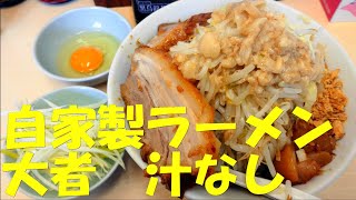 ラーメン大者　汁なしはよくまぜてから