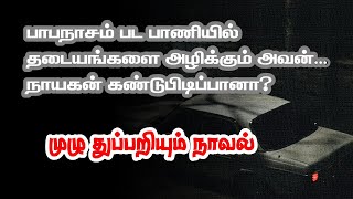 பாபநாசம் பட பாணியில் தடையங்களை அழிக்கும் அவன்...கண்டுபிடிப்பான நாயகன்? - முழு நாவல்