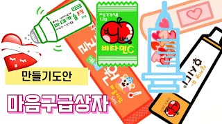 🍎무료도안+만들기영상🍎마음구급상자구급가방 | 마음약국 무료도안 DIY Free Printable