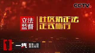 《一线》 立法监督：社区矫正法正式施行 20200701 | CCTV社会与法