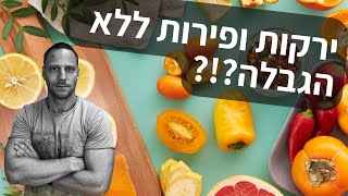 האם ניתן לאכול ירקות ופירות ללא הגבלה בתהליך הרזייה?