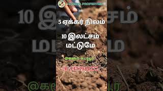 5 ஏக்கர் 10 லட்சம் மட்டுமே! 5 Acre10 Lacks only #landforsale #agriculturalland #realestate #property