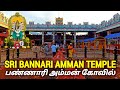 பண்ணாரி அம்மன் கோவில் l SRI BANNARIAMMAN TEMPLE Sathyamagalam