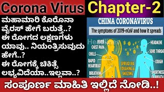 ಮಹಾಮಾರಿ ಕೊರೊನಾ ವೈರಸ್ ಹೇಗೆ ಬರುತ್ತೆ..? | Coronavirus Symptoms, Treatments, Types | Karnataka Headlines