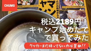 MonoMax５月号、付録のチャムス・クッカーがかっこいい！思っていたより大きいです。簡易シーズニングしてみました。