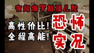 【遊戲反坑局】全程高能！高性價比的恐怖遊戲，方頭人帶你夜闖俄羅斯孤兒院