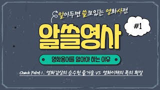 알쓸영사(알아두면 쓸모있는 영화사전) #1: 영화용어를 알아야 하는 이유, 영화감상의 순수한 즐거움VS영화 이해의 폭의 확장