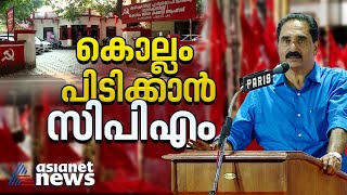 എൻകെ പ്രേമചന്ദ്രനെ വെട്ടാൻ ആര്? | Kollam Lok Sabha Poll 2023