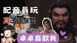 【配音員玩遊戲】營隊後，再續前緣《真‧三國無雙 起源》Part 3