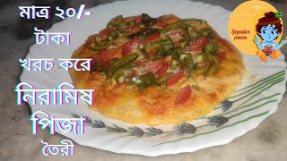 মাত্র ২০ টাকা খরচ করে চিজ ছাড়া নিরামিষ পিজা তৈরী | Pizza Making Recipe Without Cheese | 86th Video