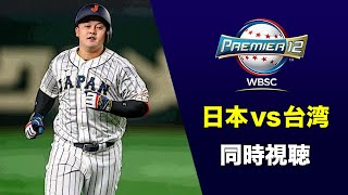 プレミア12決勝戦 日本vs台湾 一緒に見よう【アカgames】