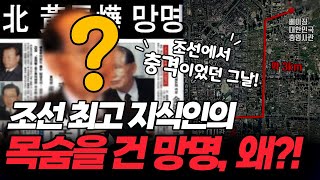 [꼭그날 1편] 조선 내 충격이었던 그날! 조선 최고 지식인의 목숨을 건 망명, 왜?!