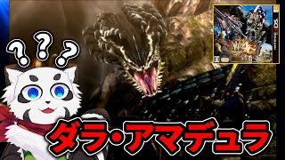 【MH4G】『ダラ・アマデュラ』← 初見だと何していいか分からなくない？ 【実況／配信切り抜き】