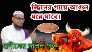 যে শব্দ টি জিন সহ্য করতে পারেনা/ জিন তাড়ানোর সবথেকে শক্তিশালী তদবির Jinn o jadur chikitsa