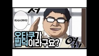 오타쿠의 의미도 제대로 모르는 시청자