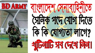 সৈনিক পদের জন্য শিক্ষাগত যোগ্যতা , শারিরীক যোগ্যতা, মেডিকেলি ফিটনেস এর সকল তথ্য || BD Army || Sainik