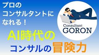 コンサルティング力の身につけ方・高め方〜AI時代におけるコンサルタントの冒険力〜