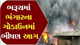 Bharuch : Fierce fire in the godown of debris ॥ Sandesh News TV | Cyclone Tauktae