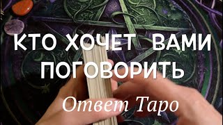 Кто хочет с Вами поговорить ? Кто ищет Вас?🔔🔔🔔Ответ Таро