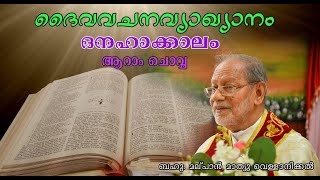 ദൈവവചനവ്യാഖ്യാനം / ദനഹാക്കാലം/ ആറാം ചൊവ്വ /9 February 2021