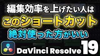 【無料版ダビンチ】編集効率を10倍！初心者が最初に覚えるべき必須ショートカット15選 | DaVinci Resolve動画編集