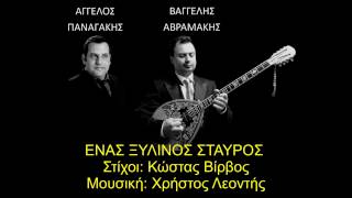 ΕΝΑΣ ΞΥΛΙΝΟΣ ΣΤΑΥΡΟΣ (ΚΑΖΑΝΤΖΙΔΗΣ) ΑΓΓΕΛΟΣ ΠΑΝΑΓΑΚΗΣ \u0026 ΒΑΓΓΕΛΗΣ ΑΒΡΑΜΑΚΗΣ