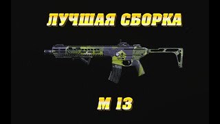 ГАЙД ПО М13 - ЛУЧШАЯ СБОРКА И МОДУЛИ ДЛЯ CALL OF DUTY WARZONE