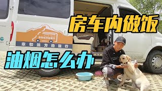 小伙自改房车自驾游，车内起锅烧油，怎么解决油烟问题【家和远方的旅行】