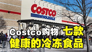 🔥🔥Costco购物 ❗考虑七款健康好吃的冷冻食品❗