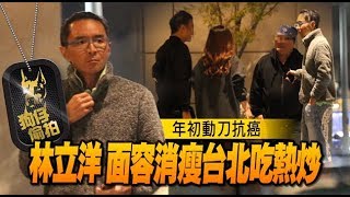 【狗仔偷拍】罹癌努力活！林立洋暴瘦現身台北　攬友嗑熱炒忘病痛 | 蘋果娛樂 | 台灣蘋果日報