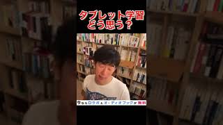 タブレット学習のメリット【DaiGo】