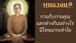 กามกับกามคุณแตกต่างกันอย่างไร มีโทษมากเท่าได #คำสอนของพระพุทธเจ้า - พุทธวจน