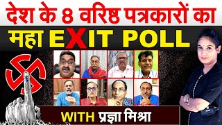 देश के 8 वरिष्ठ पत्रकारों का महा EXIT POLL WITH प्रज्ञा मिश्रा | Exit Poll 2024