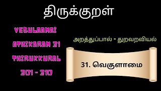 Thirukkural Adhikaram 31 | Vegulaamai 301-310 |  அறத்துப்பால் | Kural | துறவறவியல் | வெகுளாமை