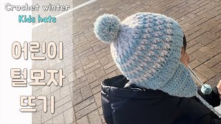 코바늘 털모자 뜨기 - 어린이귀달이 모자뜨기,  crochet hats, winter crochets