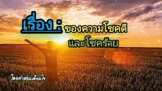 เรื่องของความโชคดีและโชคร้าย#คำสอนเตือนใจ #สติปัญญา