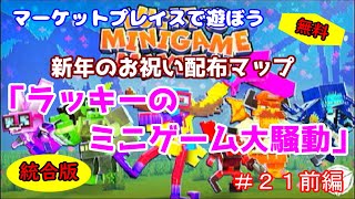 【Minecraft】マーケットプレイスで遊ぼう＃２１前編　新年のお祝い配布マップ「ラッキーのミニゲーム大騒動」統合版