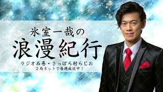 ２０２４年１月２０日　氷室一哉の浪漫紀行【#21】