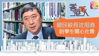 【親民校長沈祖堯盼學生關心社會】ATV︱香港百人