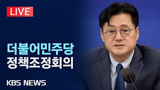 [LIVE] 더불어민주당 정책조정회의 생중계/2023년 2월 22일(목)/KBS