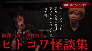 【作業用ヒトコワ集】ヤバいファンが居なくなる時は更にヤバいファンが来た時～國澤一誠コラボ～