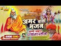 amar varta bhajan talk emperor dhanabharti ji. amar varta bhajan marwari superhit bhajan must listen