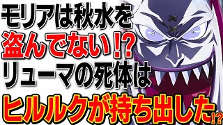 【ワンピース】ゲッコーモリアはリューマの死体も秋水も盗んではいない！？ワノ国から持ち出したのはヒルルクだった！？【ワンピース考察】