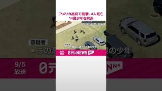 【高校で銃撃事件】生徒と教師ら4人死亡  容疑者は14歳少年  アメリカ  #shorts