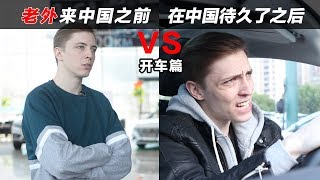 老外来中国之前VS来中国很久以后（开车篇）Before coming to China VS. After living in China for a long time EP04